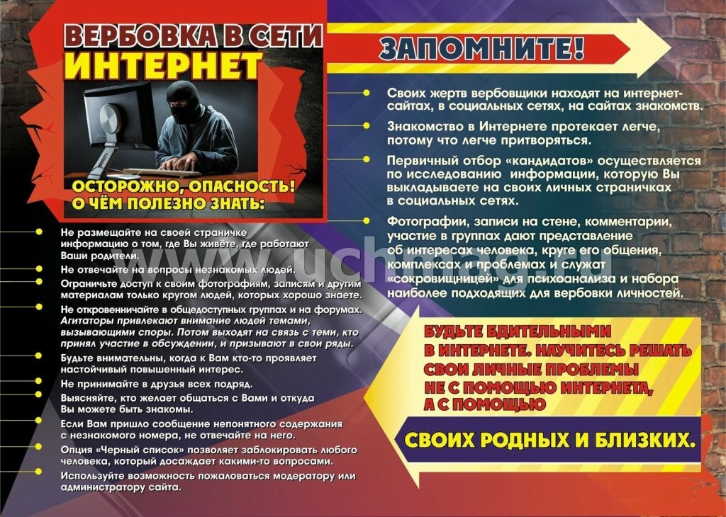 Будьте бдительными в Интернете!