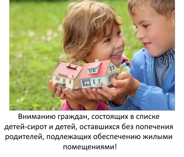 Актуализация регионального Списка детей-сирот и детей, оставшихся без попечения родителей, подлежащих обеспечению жилыми помещениями