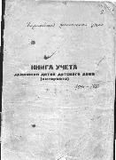 Книга учета  движения детей Кадниковского дошкольного детского дома. 1945-1950 гг.