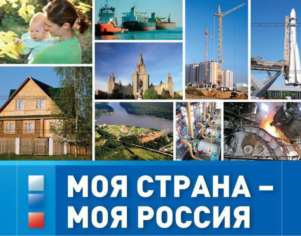 Всероссийский конкурс «Моя страна – моя Россия»