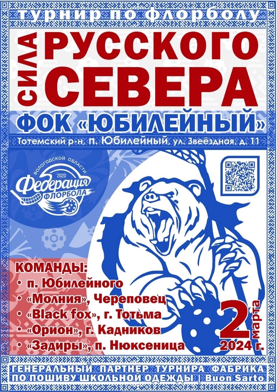 Участие в турнире по флорболу "Сила русского севера" 