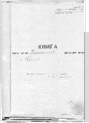 Книга учета  детей Кадниковского дошкольного детского дома. 1936-1945 гг.