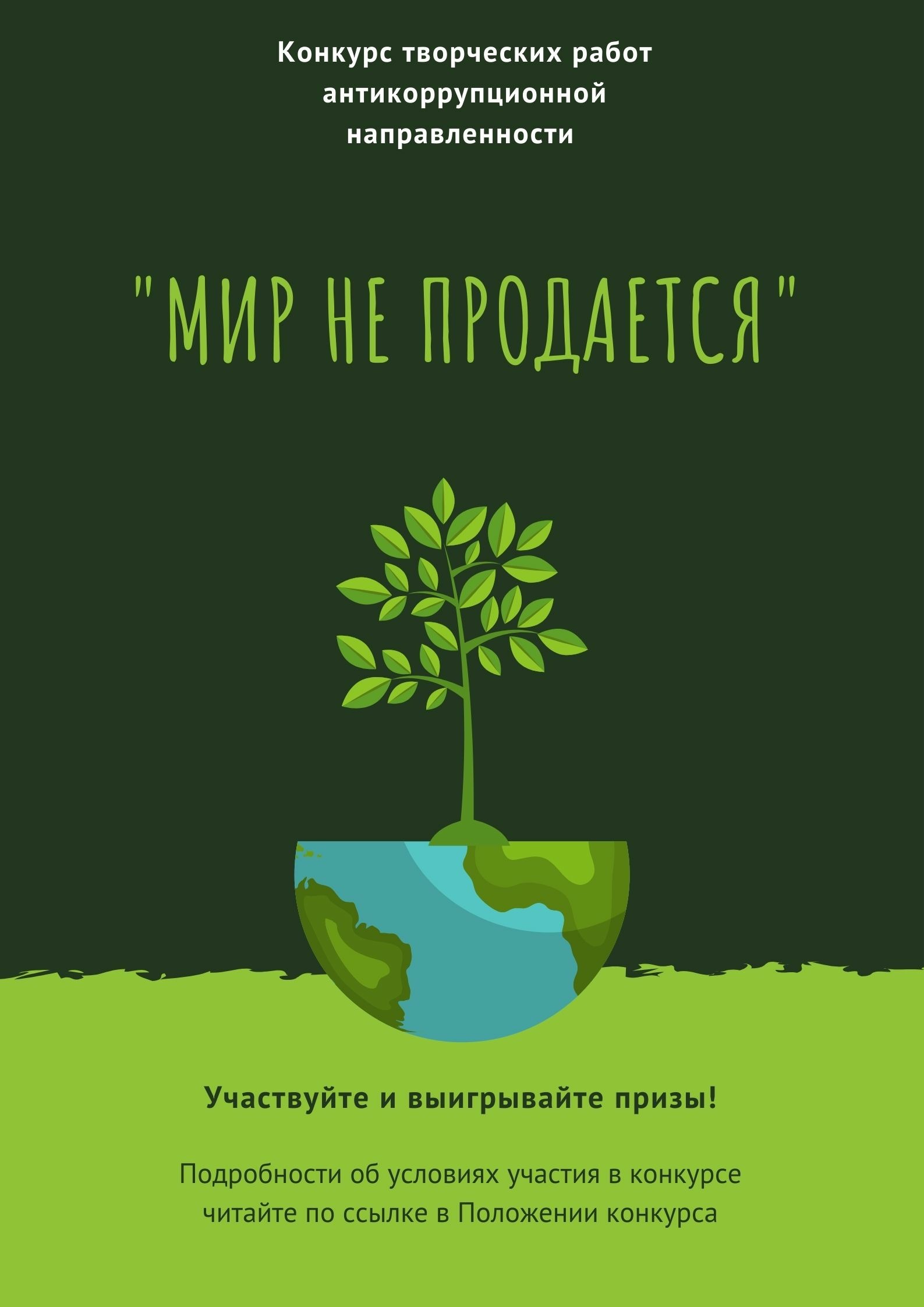 О проведении конкурса антикоррупционной направленности «Мир не продаётся»