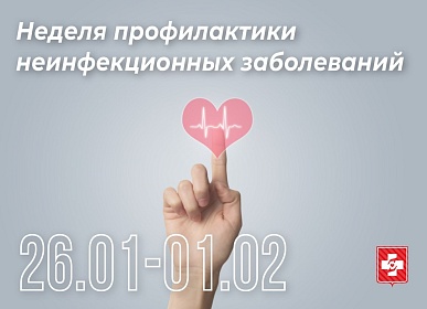 Неделя профилактики неинфекционных заболеваний