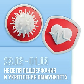 Неделя поддержания и укрепления иммунитета